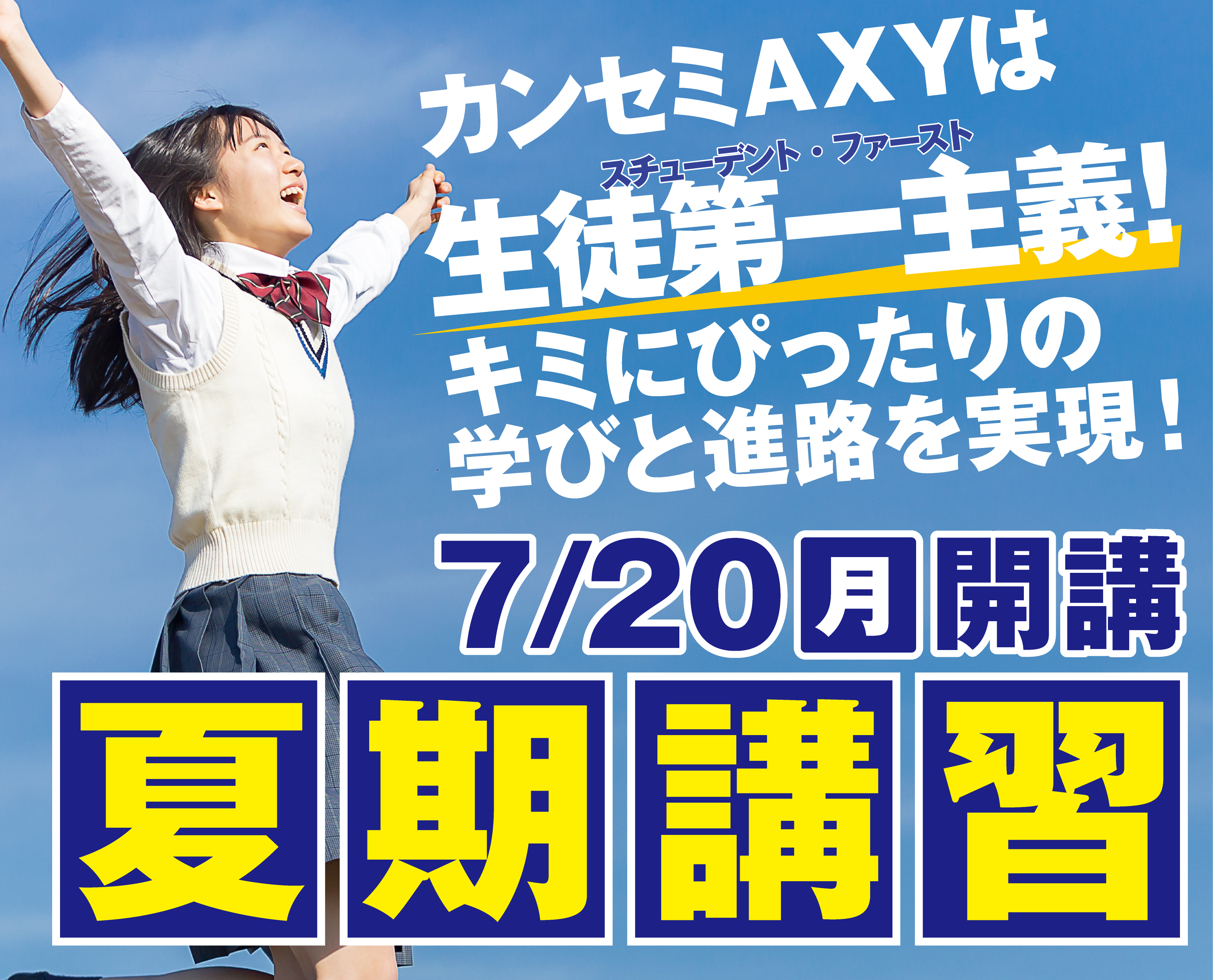 カンセミAXYは
スチューデント・ファースト生徒第一主義！キミにぴったりの学びと進路を実現！7/20月開講 夏期講習